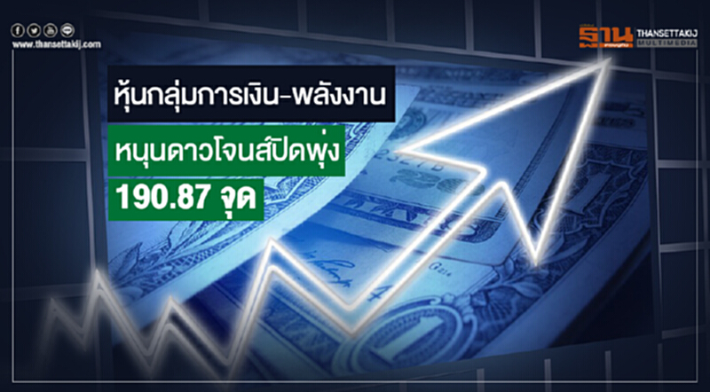 หุ้นกลุ่มการเงิน-พลังงาน หนุนดาวโจนส์ปิดพุ่ง 190.87 จุด หุ้นกลุ่มการเงิน-พลังงาน หนุนดาวโจนส์ปิดพุ่ง 190.87 จุด
