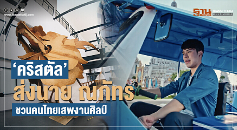 'คริสตัล' ส่ง "นาย ณภัทร" ชวนคนไทยเสพงานศิลป์ 'คริสตัล' ส่ง "นาย ณภัทร" ชวนคนไทยเสพงานศิลป์