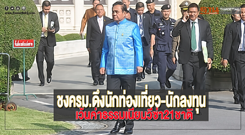 ชงครม.ดึงนักท่องเที่ยว-นักลงทุนเว้นค่าธรรมเนียมวีซ่า21ชาติ ชงครม.ดึงนักท่องเที่ยว-นักลงทุนเว้นค่าธรรมเนียมวีซ่า21ชาติ