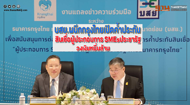 บสย.ผนึกกรุงไทยเปิดค้ำประกันสินเชื่อผู้ประกอบการ SMEsประชารัฐวงเงินหมื่นล้าน บสย.ผนึกกรุงไทยเปิดค้ำประกันสินเชื่อผู้ประกอบการ SMEsประชารัฐวงเงินหมื่นล้าน