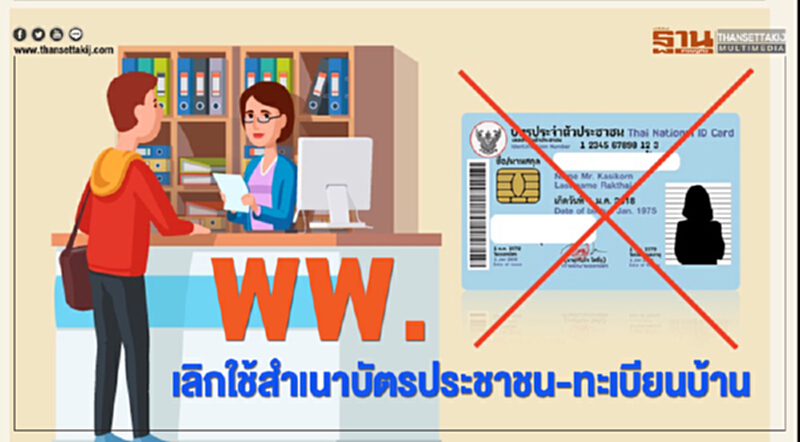พพ. เลิกใช้ "สำเนา" บัตรประชาชน-ทะเบียนบ้าน พพ. เลิกใช้ "สำเนา" บัตรประชาชน-ทะเบียนบ้าน