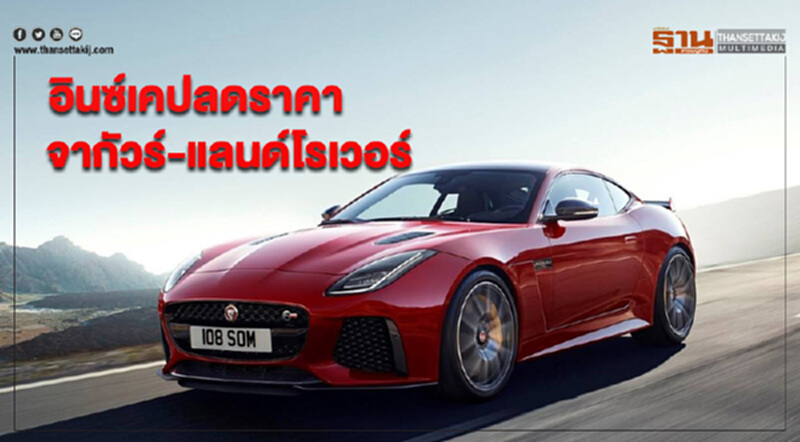 อินซ์เคปประกาศปรับลดราคา"จากัวร์-แลนด์โรเวอร์" อินซ์เคปประกาศปรับลดราคา"จากัวร์-แลนด์โรเวอร์"