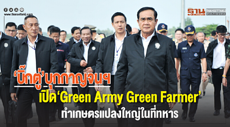 "บิ๊กตู่" บุกกาญจนฯ เปิด "Green Army Green Farmer" ทำเกษตรแปลงใหญ่ในที่ทหาร "บิ๊กตู่" บุกกาญจนฯ เปิด "Green Army Green Farmer" ทำเกษตรแปลงใหญ่ในที่ทหาร