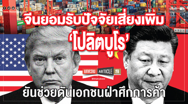 จีนยอมรับปัจจัยเสี่ยงเพิ่ม! 'โปลิตบูโร' ยันช่วยดันเอกชนฝ่าศึกการค้า จีนยอมรับปัจจัยเสี่ยงเพิ่ม! 'โปลิตบูโร' ยันช่วยดันเอกชนฝ่าศึกการค้า