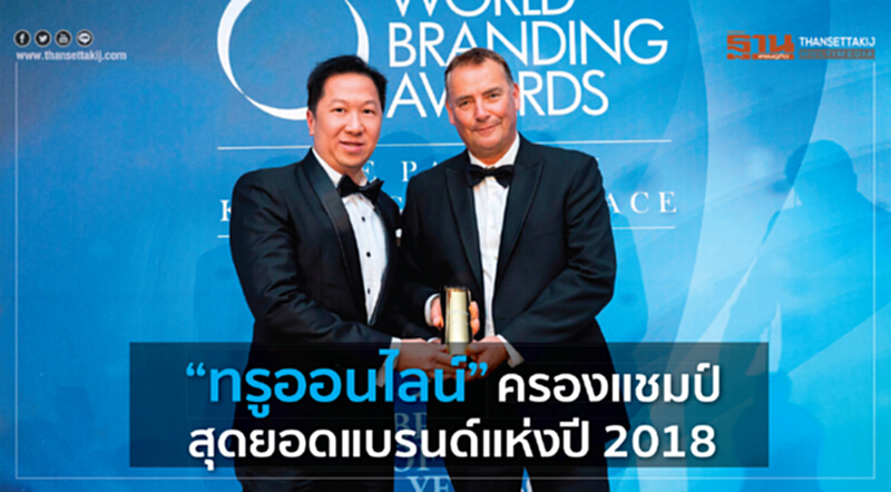 "ทรูออนไลน์" ครองแชมป์สุดยอดแบรนด์แห่งปี 2018 "ทรูออนไลน์" ครองแชมป์สุดยอดแบรนด์แห่งปี 2018
