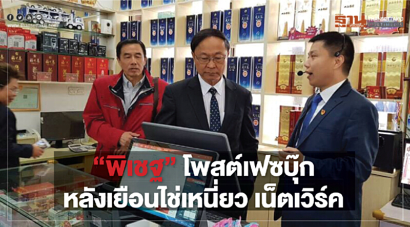'พิเชฐ' โพสต์เฟซบุ๊กหลังเยือน "ไช่เหนี่ยว เน็ตเวิร์ค" 'พิเชฐ' โพสต์เฟซบุ๊กหลังเยือน "ไช่เหนี่ยว เน็ตเวิร์ค"