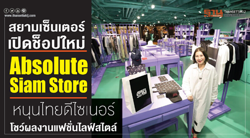 "สยามเซ็นเตอร์" เปิดช็อปใหม่ "Absolute Siam Store" หนุนไทยดีไซเนอร์โชว์ผลงานแฟชั่น-ไลฟ์สไตล์ "สยามเซ็นเตอร์" เปิดช็อปใหม่ "Absolute Siam Store" หนุนไทยดีไซเนอร์โชว์ผลงานแฟชั่น-ไลฟ์สไตล์
