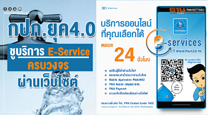 "การประปาส่วนภูมิภาค" ติดจรวด พลิกโฉมให้บริการ!! "การประปาส่วนภูมิภาค" ติดจรวด พลิกโฉมให้บริการ!!