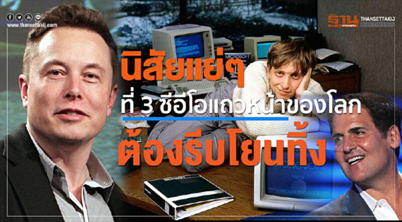 นิสัยแย่ ๆ ที่ "3 ซีอีโอ" แถวหน้าของโลก ต้องรีบโยนทิ้ง!! นิสัยแย่ ๆ ที่ "3 ซีอีโอ" แถวหน้าของโลก ต้องรีบโยนทิ้ง!!