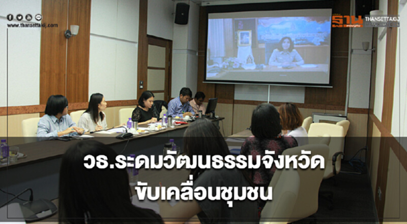 วธ. ระดมวัฒนธรรมจังหวัดทั่วประเทศขับเคลื่อนชุมชน วธ. ระดมวัฒนธรรมจังหวัดทั่วประเทศขับเคลื่อนชุมชน