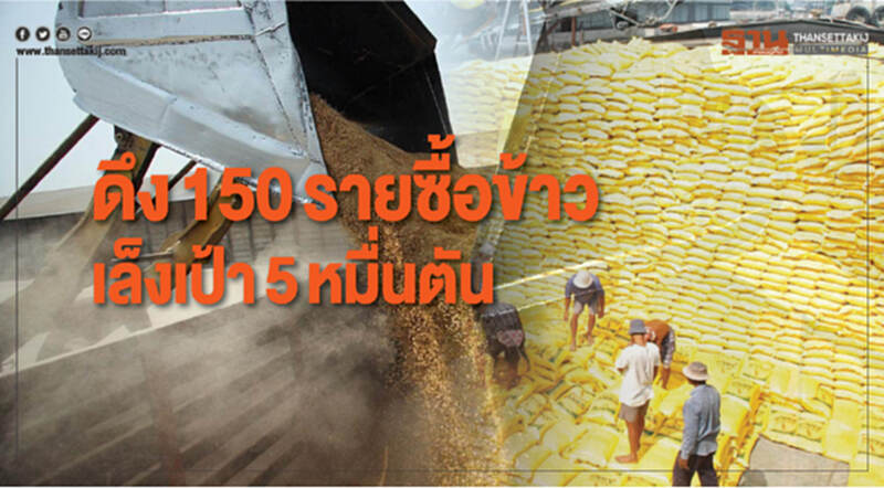 ดึงทั่วโลก 150 ราย ซื้อข้าวไทย เล็งเป้า 5 หมื่นตัน ช่วยพยุงราคาในประเทศ ดึงทั่วโลก 150 ราย ซื้อข้าวไทย เล็งเป้า 5 หมื่นตัน ช่วยพยุงราคาในประเทศ
