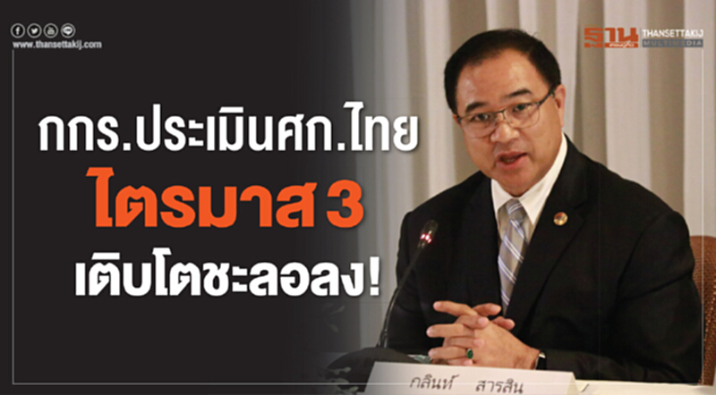 กกร. ประเมิน "ศก.ไทย" ไตรมาส 3 เติบโตชะลอลง เทียบจากครึ่งปีแรก กกร. ประเมิน "ศก.ไทย" ไตรมาส 3 เติบโตชะลอลง เทียบจากครึ่งปีแรก