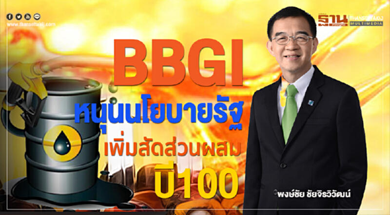 BBGI พร้อมปรับกระบวนการผลิต! รองรับคุณสมบัติ "น้ำมันไบโอดีเซล" ที่จะเปลี่ยนไป BBGI พร้อมปรับกระบวนการผลิต! รองรับคุณสมบัติ "น้ำมันไบโอดีเซล" ที่จะเปลี่ยนไป