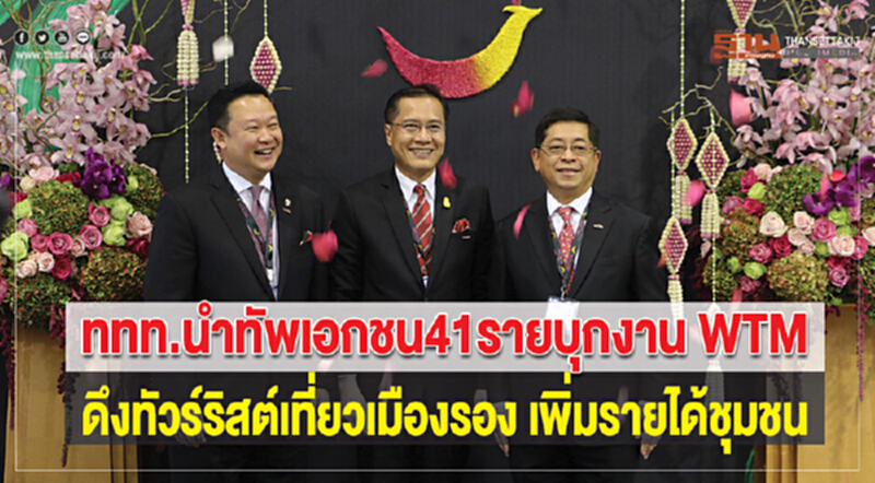 ททท. นำทัพเอกชน 41 ราย บุกงาน WTM ดึงทัวร์ริสต์เที่ยวเมืองรอง เพิ่มรายได้ชุมชน ททท. นำทัพเอกชน 41 ราย บุกงาน WTM ดึงทัวร์ริสต์เที่ยวเมืองรอง เพิ่มรายได้ชุมชน