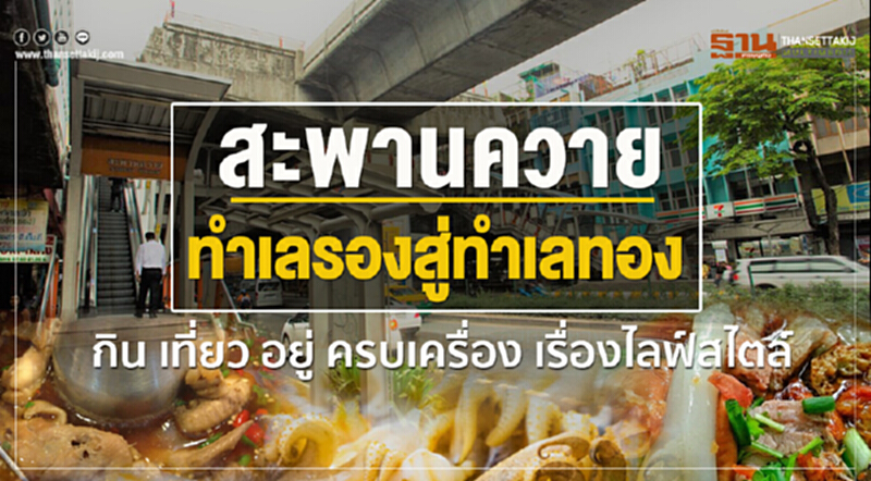 "สะพานควาย" ทำเลรองสู่ทำเลทอง "กิน เที่ยว อยู่" ครบเครื่องเรื่องไลฟ์สไตล์ "สะพานควาย" ทำเลรองสู่ทำเลทอง "กิน เที่ยว อยู่" ครบเครื่องเรื่องไลฟ์สไตล์