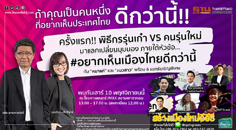สปริงนิวส์ฯจัดExclusive talk“#อยากเห็นเมืองไทยดีกว่านี้”10พ.ย.นี้ สปริงนิวส์ฯจัดExclusive talk“#อยากเห็นเมืองไทยดีกว่านี้”10พ.ย.นี้