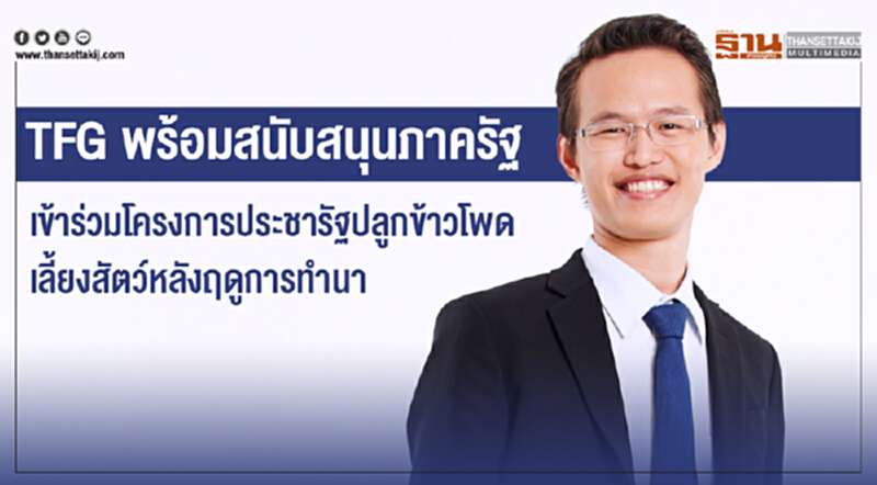 TFG พร้อมสนับสนุนภาครัฐ เข้าร่วมโครงการประชารัฐปลูกข้าวโพดเลี้ยงสัตว์หลังฤดูการทำนา TFG พร้อมสนับสนุนภาครัฐ เข้าร่วมโครงการประชารัฐปลูกข้าวโพดเลี้ยงสัตว์หลังฤดูการทำนา