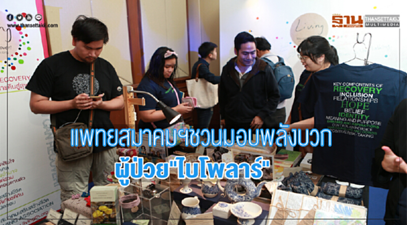 แพทยสมาคมฯ ชวนมอบพลังบวก ผู้ป่วย "ไบโพลาร์" แพทยสมาคมฯ ชวนมอบพลังบวก ผู้ป่วย "ไบโพลาร์"