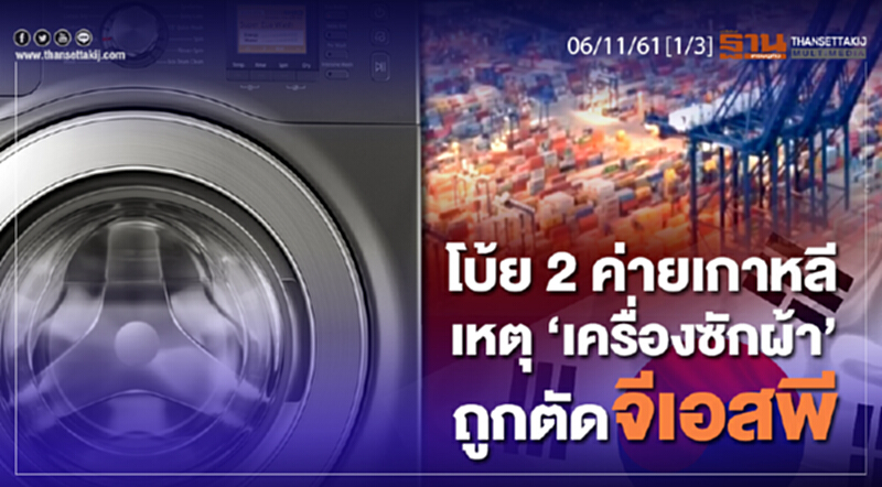 ชั่วโมงฐานเศรษฐกิจ 6/11/61 : โบ้ย 2 ค่ายเกาหลีเหตุ "เครื่องซักผ้า" ถูกตัดจีเอสพี ชั่วโมงฐานเศรษฐกิจ 6/11/61 : โบ้ย 2 ค่ายเกาหลีเหตุ "เครื่องซักผ้า" ถูกตัดจีเอสพี