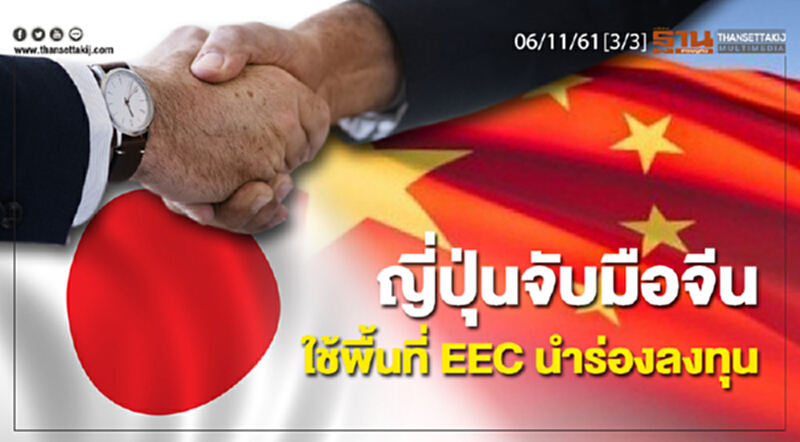 ชั่วโมงฐานเศรษฐกิจ 6/11/61 : ญี่ปุ่นจับมือจีนใช้พื้นที่ EEC นำร่องลงทุน ชั่วโมงฐานเศรษฐกิจ 6/11/61 : ญี่ปุ่นจับมือจีนใช้พื้นที่ EEC นำร่องลงทุน