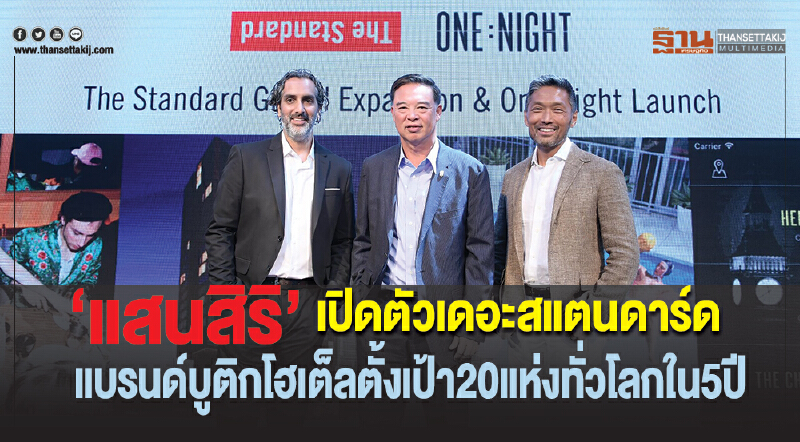 'แสนสิริ' เปิดตัว "เดอะสแตนดาร์ด" แบรนด์บูติกโฮเต็ล ตั้งเป้า 20 แห่งทั่วโลก ใน 5 ปี