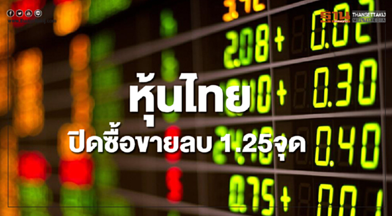 หุ้นไทยปิดลดลง 1.25จุด หุ้นไทยปิดลดลง 1.25จุด