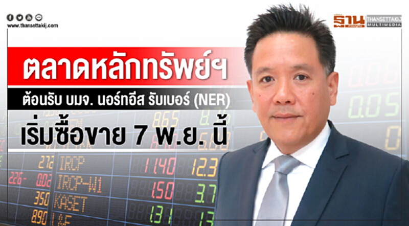 ตลาดหลักทรัพย์ฯ ต้อนรับ บมจ. นอร์ทอีส รับเบอร์ (NER) เริ่มซื้อขาย 7 พ.ย. นี้ ตลาดหลักทรัพย์ฯ ต้อนรับ บมจ. นอร์ทอีส รับเบอร์ (NER) เริ่มซื้อขาย 7 พ.ย. นี้