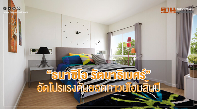"ธนาซิโอ รัตนาธิเบศร์" อัดโปรแรง! ดันยอด 'ทาวน์โฮม' สิ้นปี "ธนาซิโอ รัตนาธิเบศร์" อัดโปรแรง! ดันยอด 'ทาวน์โฮม' สิ้นปี