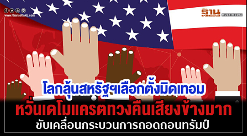 โลกลุ้น! สหรัฐฯ เลือกตั้งมิดเทอม หวั่น 'เดโมแครต' ทวงคืนเสียงข้างมาก ขับเคลื่อนกระบวนการถอดถอน 'ทรัมป์' โลกลุ้น! สหรัฐฯ เลือกตั้งมิดเทอม หวั่น 'เดโมแครต' ทวงคืนเสียงข้างมาก ขับเคลื่อนกระบวนการถอดถอน 'ทรัมป์'