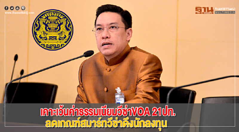 เคาะเว้นค่าธรรมเนียมวีซ่าVOA21ปท.-ลดเกณฑ์สมาร์ทวีซ่าดึงนักลงทุน เคาะเว้นค่าธรรมเนียมวีซ่าVOA21ปท.-ลดเกณฑ์สมาร์ทวีซ่าดึงนักลงทุน