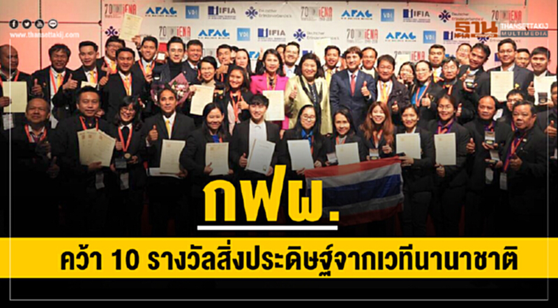 กฟผ. คว้า 10 รางวัลสิ่งประดิษฐ์ จากเวทีนานาชาติ กฟผ. คว้า 10 รางวัลสิ่งประดิษฐ์ จากเวทีนานาชาติ