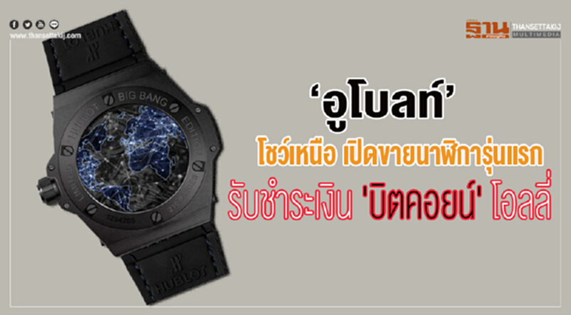'อูโบลท์' เปิดนวัตกรรม! ตลาดขายนาฬิกา รับชำระเงิน 'บิตคอยน์' 'อูโบลท์' เปิดนวัตกรรม! ตลาดขายนาฬิกา รับชำระเงิน 'บิตคอยน์'