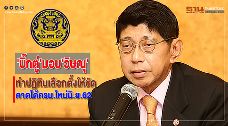 'บิ๊กตู่'มอบ'วิษณุ'ทำปฏิทินเลือกตั้งให้ชัด คาดได้ครม.ใหม่มิ.ย.62 'บิ๊กตู่'มอบ'วิษณุ'ทำปฏิทินเลือกตั้งให้ชัด คาดได้ครม.ใหม่มิ.ย.62
