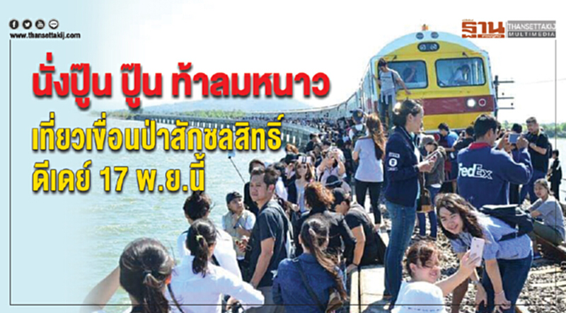 นั่งปู๊น ปู๊น ท้าลมหนาว! เที่ยว "เขื่อนป่าสักชลสิทธิ์" ดีเดย์ 17 พ.ย. นี้ นั่งปู๊น ปู๊น ท้าลมหนาว! เที่ยว "เขื่อนป่าสักชลสิทธิ์" ดีเดย์ 17 พ.ย. นี้