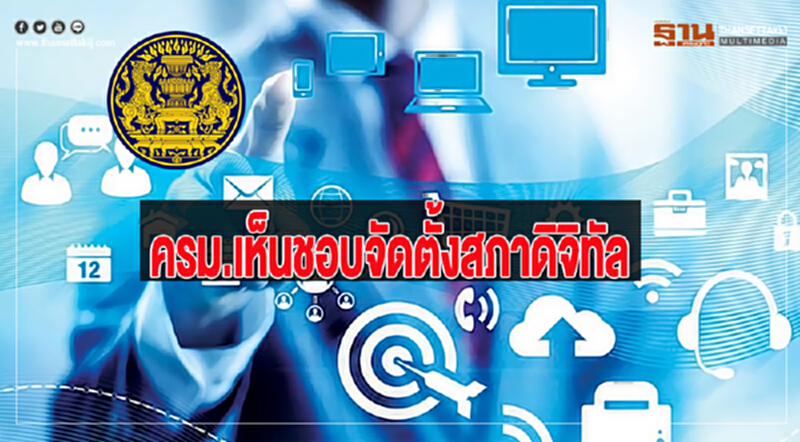 ครม.เห็นชอบจัดตั้งสภาดิจิทัล ครม.เห็นชอบจัดตั้งสภาดิจิทัล