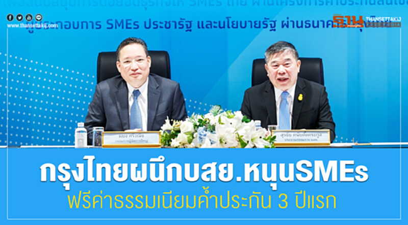 'กรุงไทย' ผนึก บสย. หนุน SMEs ฟรีค่าธรรมเนียมค้ำประกัน 3 ปีแรก!! 'กรุงไทย' ผนึก บสย. หนุน SMEs ฟรีค่าธรรมเนียมค้ำประกัน 3 ปีแรก!!