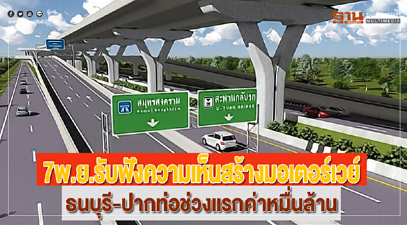 7พ.ย.รับฟังความเห็นสร้างมอเตอร์เวย์ธนบุรี-ปากท่อช่วงแรกค่าหมื่นล้าน 7พ.ย.รับฟังความเห็นสร้างมอเตอร์เวย์ธนบุรี-ปากท่อช่วงแรกค่าหมื่นล้าน