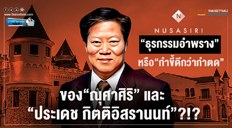 มารยาตลาดหุ้น : "ธุรกรรมอำพราง" หรือ "กำขี้ดีกว่ากำตด" ของ "ณุศาศิริ" และ "ประเดช กิตติอิสรานนท์" ?!? มารยาตลาดหุ้น : "ธุรกรรมอำพราง" หรือ "กำขี้ดีกว่ากำตด" ของ "ณุศาศิริ" และ "ประเดช กิตติอิสรานนท์" ?!?