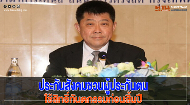 ประกันสังคมชวนผู้ประกันตนใช้สิทธิ์ทันตกรรมก่อนสิ้นปี ประกันสังคมชวนผู้ประกันตนใช้สิทธิ์ทันตกรรมก่อนสิ้นปี