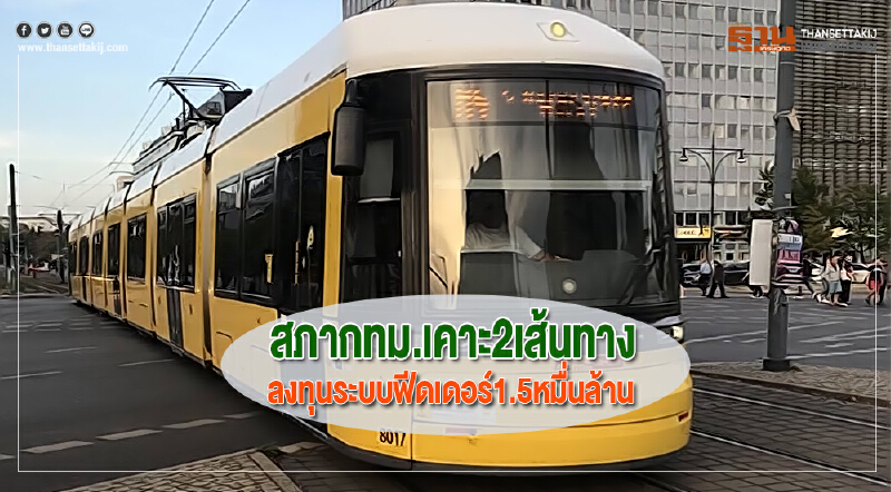 สภากทม.เคาะ2เส้นทางลงทุนระบบฟีดเดอร์1.5หมื่นล้าน
