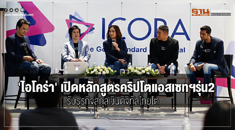 'ไอโคร่า' เปิดหลักสูตร "คริปโตแอสเซทฯ" รุ่น 2 รับธุรกิจสกุลเงินดิจิทัลไทยโต 'ไอโคร่า' เปิดหลักสูตร "คริปโตแอสเซทฯ" รุ่น 2 รับธุรกิจสกุลเงินดิจิทัลไทยโต