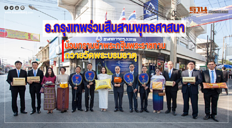 BBLร่วมสืบสานพุทธศาสนาน้อมกราบผ้าพระกฐินพระราชทานปี61ถวายวัดพระบรมธาตุ BBLร่วมสืบสานพุทธศาสนาน้อมกราบผ้าพระกฐินพระราชทานปี61ถวายวัดพระบรมธาตุ