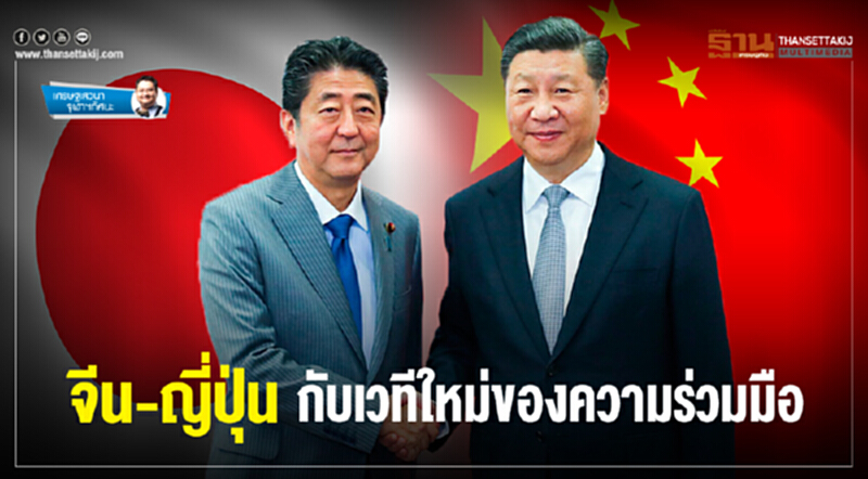 จีน-ญี่ปุ่น กับเวทีใหม่ของความร่วมมือ จีน-ญี่ปุ่น กับเวทีใหม่ของความร่วมมือ