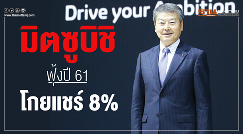'มิตซูบิชิ' ฟุ้ง! ปีนี้โกยมาร์เก็ตแชร์ 8.2% 'มิตซูบิชิ' ฟุ้ง! ปีนี้โกยมาร์เก็ตแชร์ 8.2%