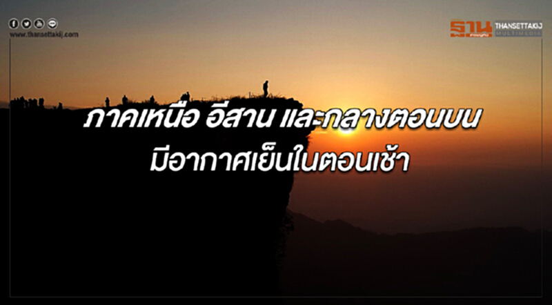 ภาคเหนือ อีสาน และกลางตอนบน ยังคงมีอากาศเย็นในตอนเช้า ส่วนภาคใต้มีฝนตกต่อเนื่อง ภาคเหนือ อีสาน และกลางตอนบน ยังคงมีอากาศเย็นในตอนเช้า ส่วนภาคใต้มีฝนตกต่อเนื่อง
