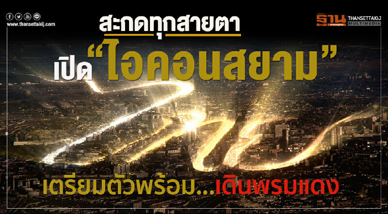 สะกดทุกสายตา! เปิด "ไอคอนสยาม" เตรียมตัวพร้อม ... เดินพรมแดง