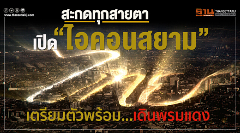 สะกดทุกสายตา! เปิด "ไอคอนสยาม" เตรียมตัวพร้อม ... เดินพรมแดง สะกดทุกสายตา! เปิด "ไอคอนสยาม" เตรียมตัวพร้อม ... เดินพรมแดง