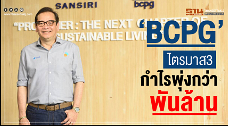 'บีซีพีจี' กำไรพุ่งในไตรมาส 3 เกือบ 1,200 ล้านบาท!! 'บีซีพีจี' กำไรพุ่งในไตรมาส 3 เกือบ 1,200 ล้านบาท!!