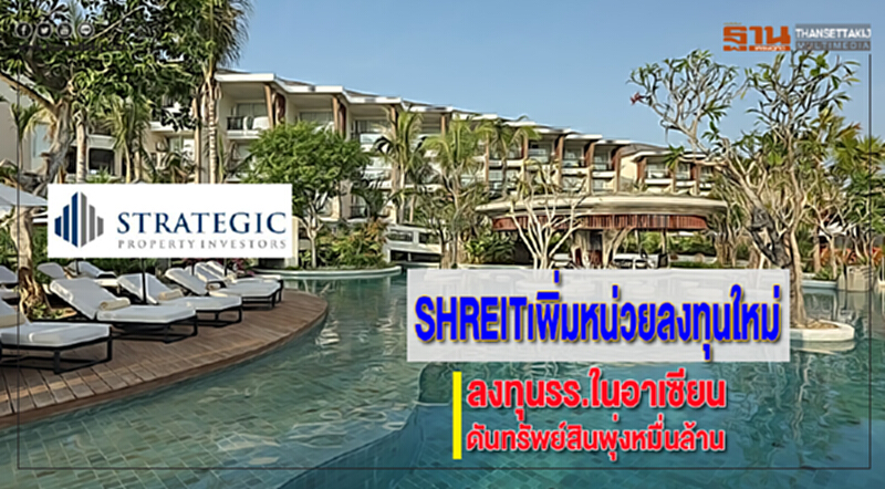 SHREITเพิ่มหน่วยลงทุนใหม่ลงทุนรร.ในอาเซียนดันทรัพย์สินพุ่งหมื่นล้าน SHREITเพิ่มหน่วยลงทุนใหม่ลงทุนรร.ในอาเซียนดันทรัพย์สินพุ่งหมื่นล้าน