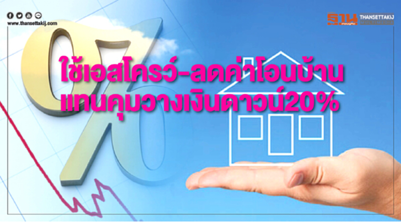 ใช้เอสโครว์-ลดค่าโอนบ้านแทนคุมวางเงินดาวน์20% ใช้เอสโครว์-ลดค่าโอนบ้านแทนคุมวางเงินดาวน์20%